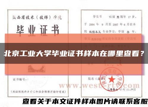 北京工业大学毕业证书样本在哪里查看？缩略图