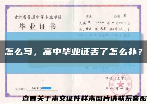 怎么写，高中毕业证丢了怎么补？缩略图
