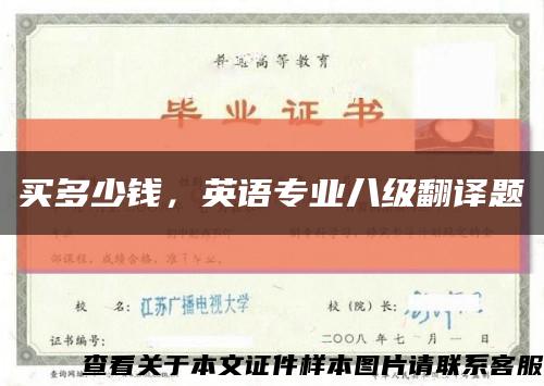 买多少钱，英语专业八级翻译题缩略图
