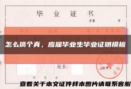 怎么搞个真，应届毕业生毕业证明模板缩略图