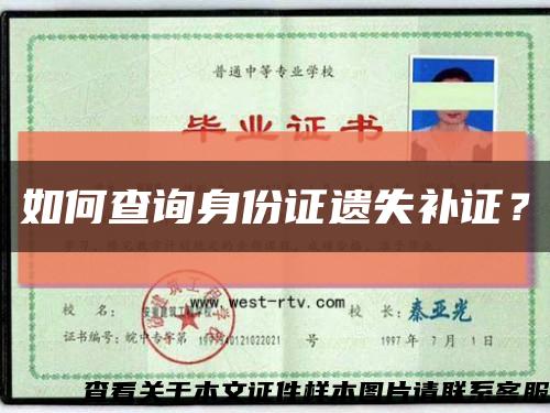 如何查询身份证遗失补证？缩略图