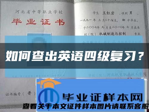 如何查出英语四级复习？缩略图