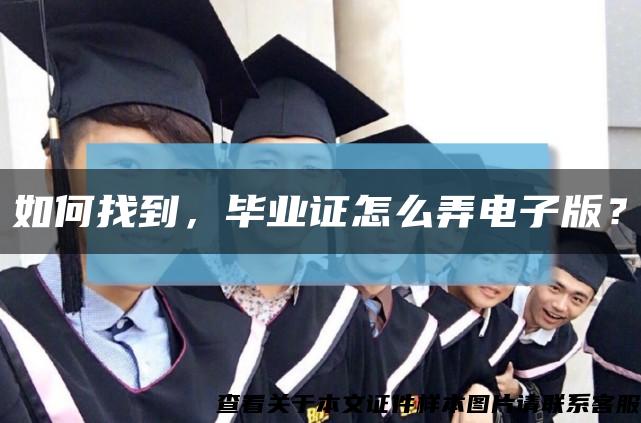 如何找到，毕业证怎么弄电子版？缩略图