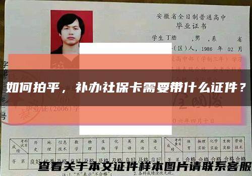 如何拍平，补办社保卡需要带什么证件？缩略图
