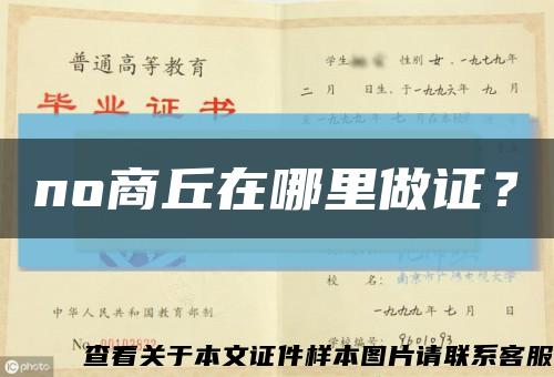 no商丘在哪里做证？缩略图