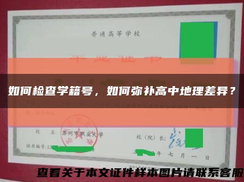 如何检查学籍号，如何弥补高中地理差异？缩略图