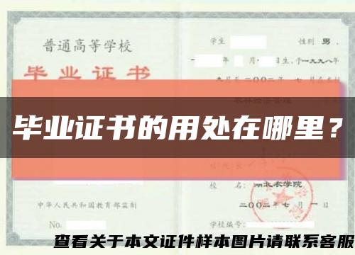 毕业证书的用处在哪里？缩略图