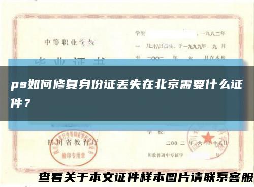 ps如何修复身份证丢失在北京需要什么证件？缩略图