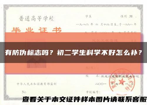 有防伪标志吗？初二学生科学不好怎么补？缩略图