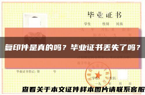 复印件是真的吗？毕业证书丢失了吗？缩略图