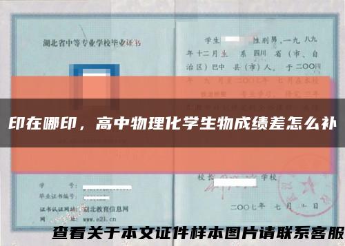 印在哪印，高中物理化学生物成绩差怎么补缩略图