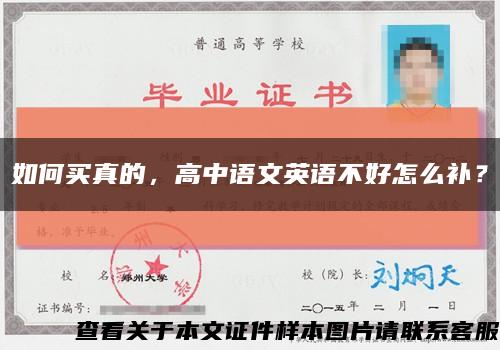 如何买真的，高中语文英语不好怎么补？缩略图