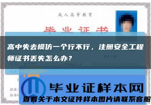 高中失去模仿一个行不行，注册安全工程师证书丢失怎么办？缩略图