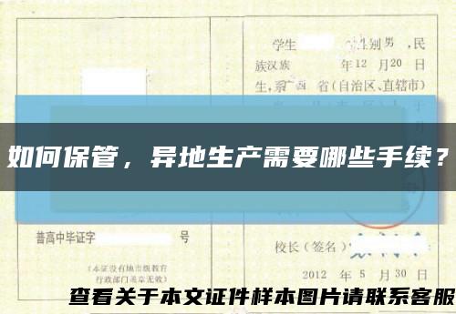 如何保管，异地生产需要哪些手续？缩略图