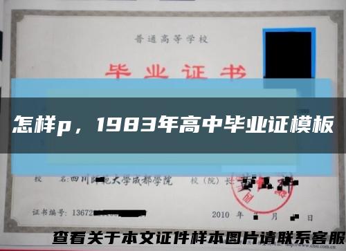 怎样p，1983年高中毕业证模板缩略图