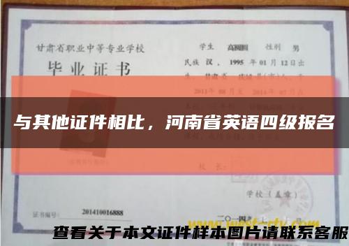 与其他证件相比，河南省英语四级报名缩略图