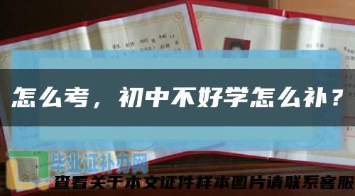 怎么考，初中不好学怎么补？缩略图