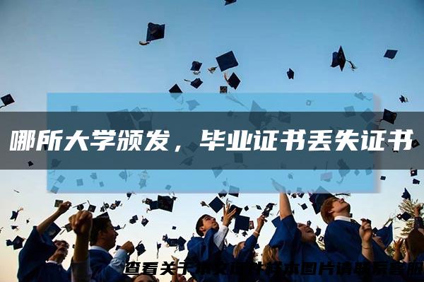 哪所大学颁发，毕业证书丢失证书缩略图