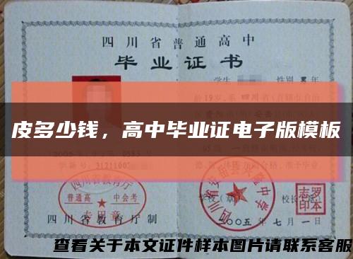 皮多少钱，高中毕业证电子版模板缩略图