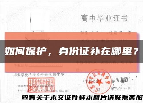 如何保护，身份证补在哪里？缩略图