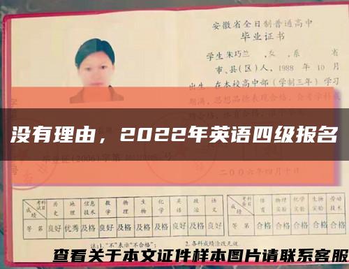 没有理由，2022年英语四级报名缩略图