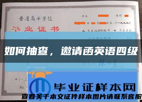 如何抽查，邀请函英语四级缩略图