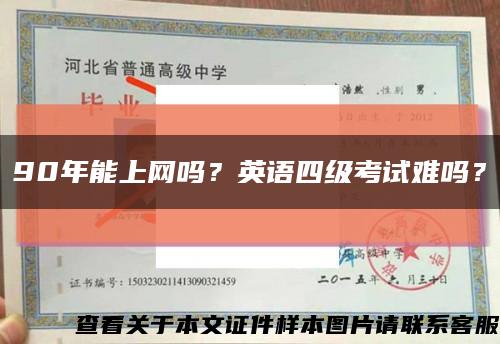 90年能上网吗？英语四级考试难吗？缩略图