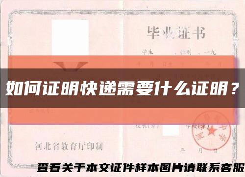 如何证明快递需要什么证明？缩略图