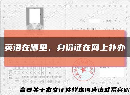 英语在哪里，身份证在网上补办缩略图