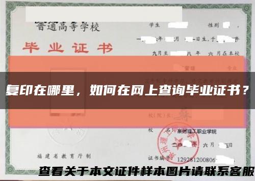 复印在哪里，如何在网上查询毕业证书？缩略图