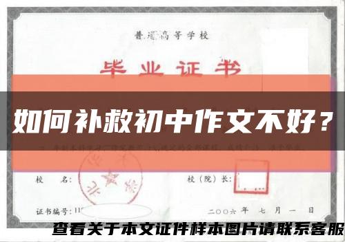 如何补救初中作文不好？缩略图