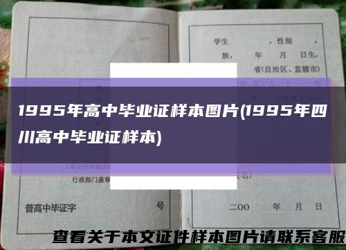 1995年高中毕业证样本图片(1995年四川高中毕业证样本)缩略图