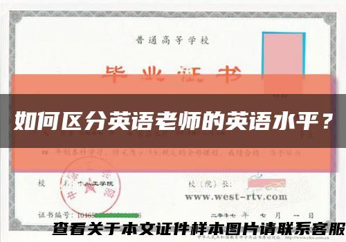 如何区分英语老师的英语水平？缩略图