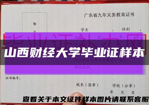 山西财经大学毕业证样本缩略图