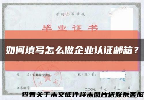 如何填写怎么做企业认证邮箱？缩略图