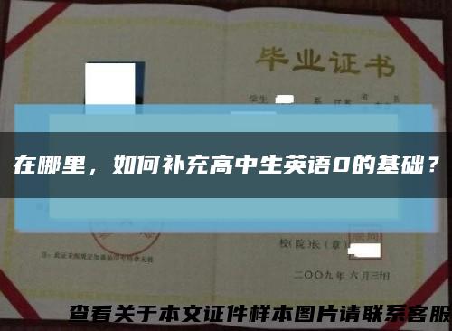 在哪里，如何补充高中生英语0的基础？缩略图