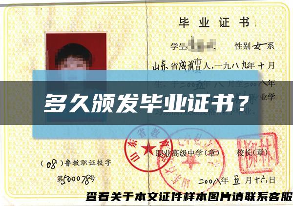 多久颁发毕业证书？缩略图