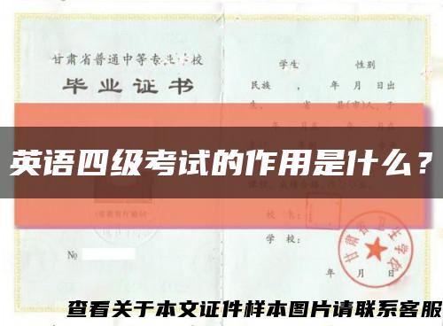 英语四级考试的作用是什么？缩略图