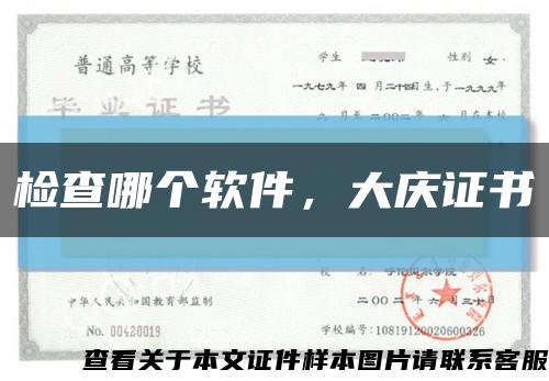 检查哪个软件，大庆证书缩略图