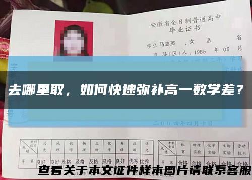 去哪里取，如何快速弥补高一数学差？缩略图