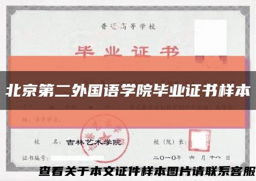 北京第二外国语学院毕业证书样本缩略图