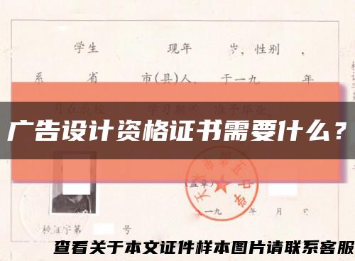 广告设计资格证书需要什么？缩略图