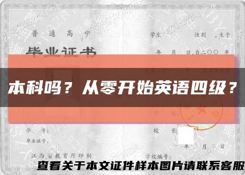 本科吗？从零开始英语四级？缩略图