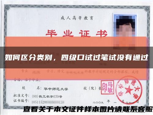 如何区分类别，四级口试过笔试没有通过缩略图