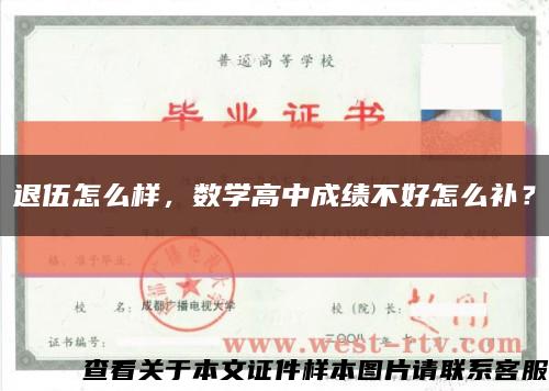 退伍怎么样，数学高中成绩不好怎么补？缩略图