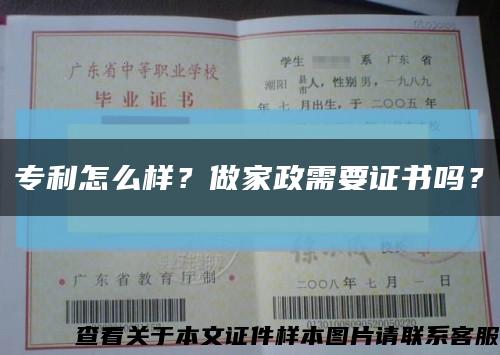 专利怎么样？做家政需要证书吗？缩略图