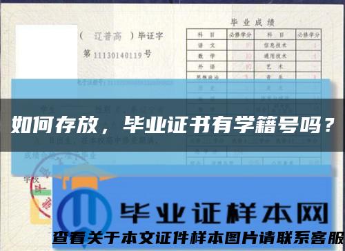 如何存放，毕业证书有学籍号吗？缩略图