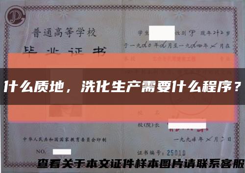什么质地，洗化生产需要什么程序？缩略图