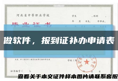 做软件，报到证补办申请表缩略图