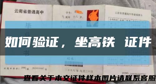 如何验证，坐高铁 证件缩略图